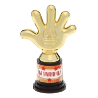 Наградная фигура &laquo;Ты умничка&raquo;, пятерня, кубок, пластик, золото, 10,5 х 6,5 см.