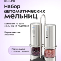 Набор автоматических мельниц для соли и перца КТ-6491