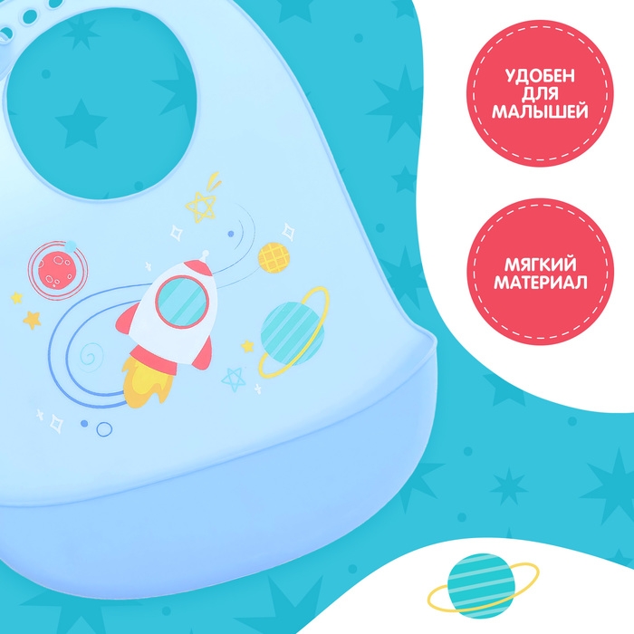 Нагрудник для кормления &laquo;Космос&raquo;, силиконовый, с карманом, цвет голубой