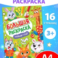 Раскраска новогодняя &laquo;Большая раскраска&raquo;, А4, 16 стр.