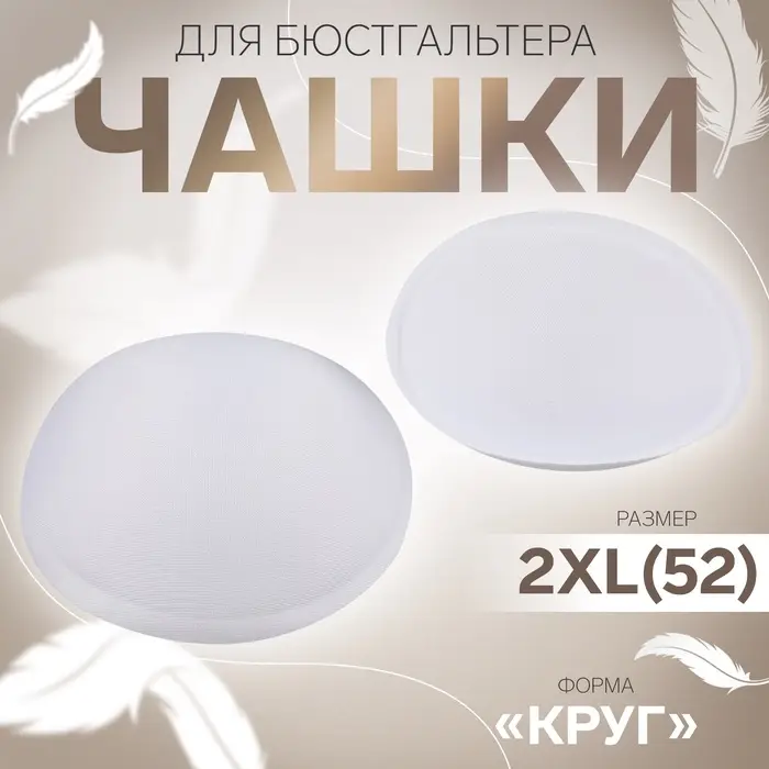Чашки для бюстгальтера &laquo;Круг&raquo;, 2XL (52), d=16.5 см, пара, белые
