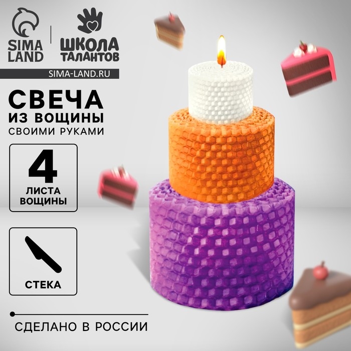 Свеча своими руками. Свечи из вощины &laquo;Праздничный торт&raquo;, набор для творчества