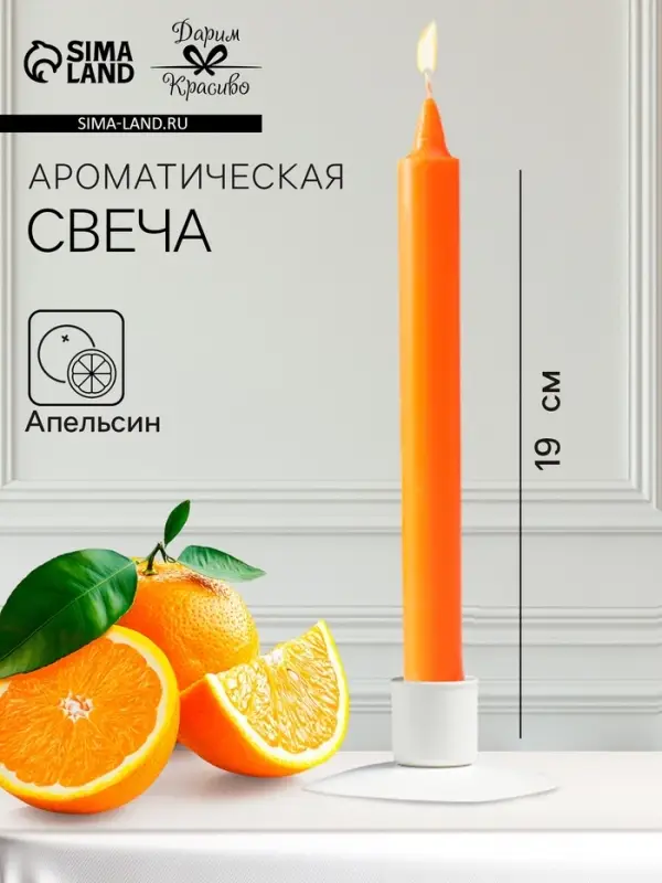 Ароматическая свеча парафиновая хозяйственная, 2&times;21 см, 55 г, апельсин