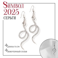 Новый год! Символ года 2025! Серьги висячие со стразами &laquo;Змея&raquo; извивающаяся, цвет серебро