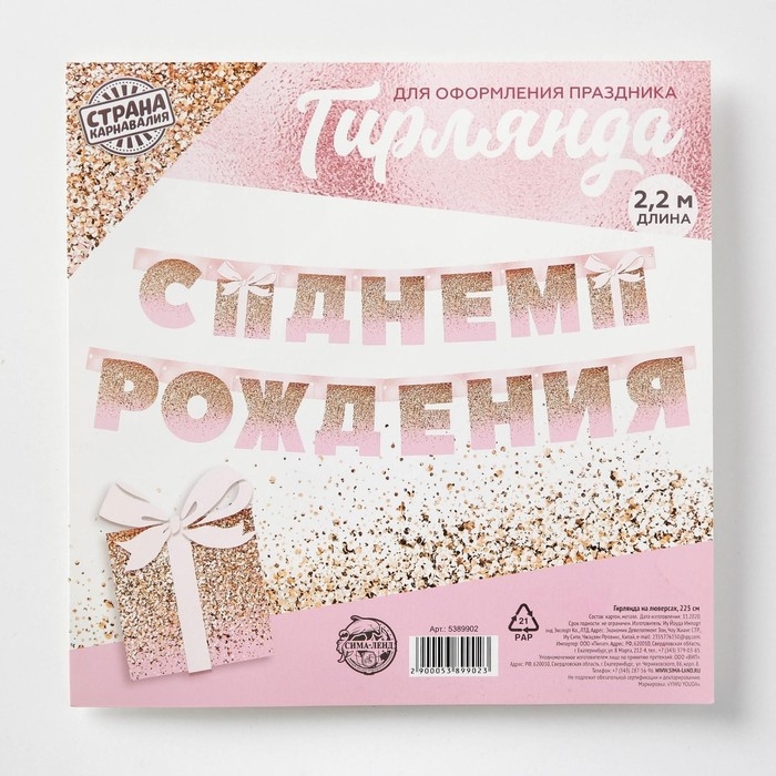 Гирлянда на люверсах &laquo;С Днем Рождения&raquo;, розовая с подарком, длина 225 см