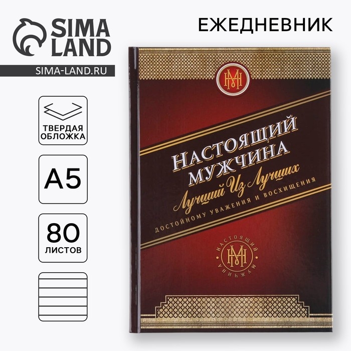 Ежедневник А5, 80 листов в твердой обложке &laquo;Настоящий мужчина&raquo;