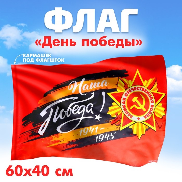 Флаг &laquo;Наша Победа!&raquo; 60х40см