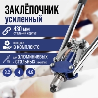 Заклепочник ТУНДРА, 430 мм, усиленный, заклепки 3.2 - 4 - 4.8 мм Заклепочник ТУНДРА, 430 мм, усиленный, заклепки 3.2 - 4 - 4.8 мм
