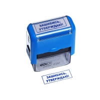 Штамп стандартных слов ПРИКОЛЫ 14х38мм, "Зашибись, утверждаю" Штамп стандартных слов ПРИКОЛЫ 14х38мм, "Зашибись, утверждаю"