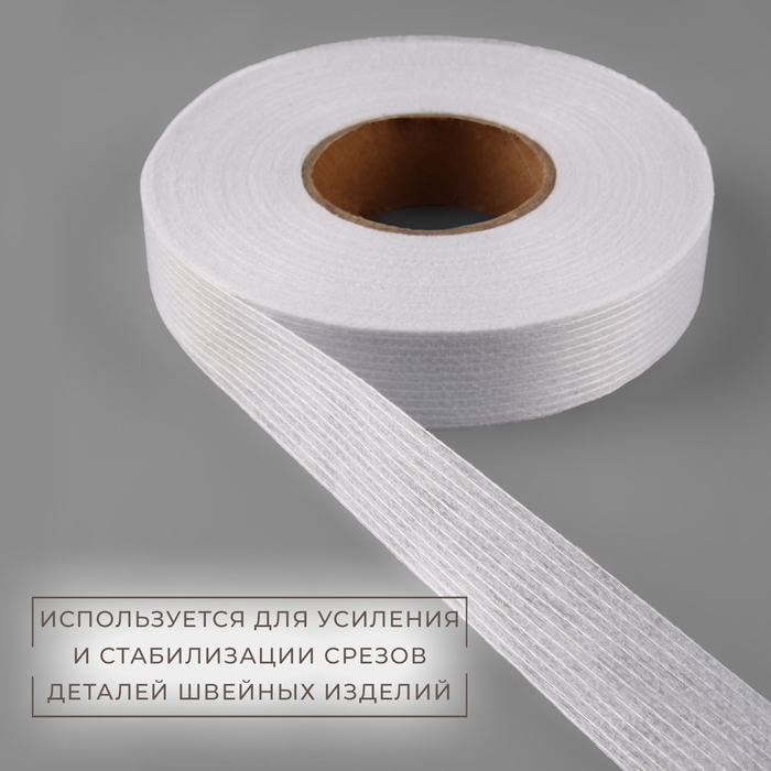 Лента клеевая нитепрошивная по долевой, 38 г/кв.м, 20 мм × 50 м, цвет белый Лента клеевая нитепрошивная по долевой, 38 г/кв.м, 20 мм × 50 м, цвет белый