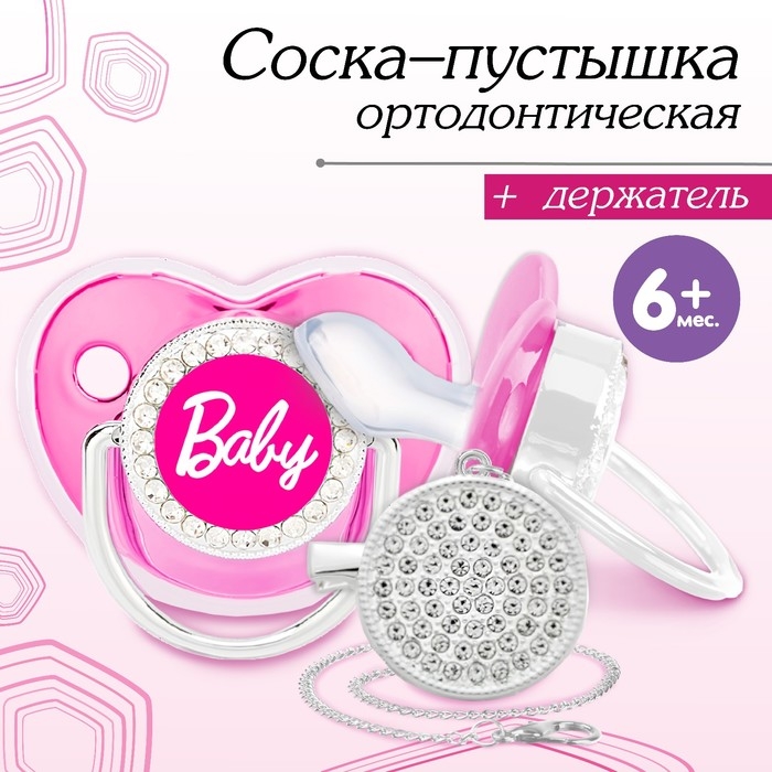Соска - пустышка силиконовая ортодонтическая «BABY», от 6 мес., с колпачком + держатель - цепочка, цвет розовый/серебло, стразы Соска - пустышка силиконовая ортодонтическая «BABY», от 6 мес., с колпачком + держатель - цепочка, цвет розовый/серебло, стразы