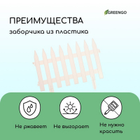 Ограждение декоративное, 35 &times; 210 см, 5 секций, пластик, белое, GOTIKA, Greengo