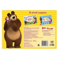 Альбом 100 наклеек &laquo;Поиграй со мною&raquo;, А5, 8 стр., Маша и Медведь