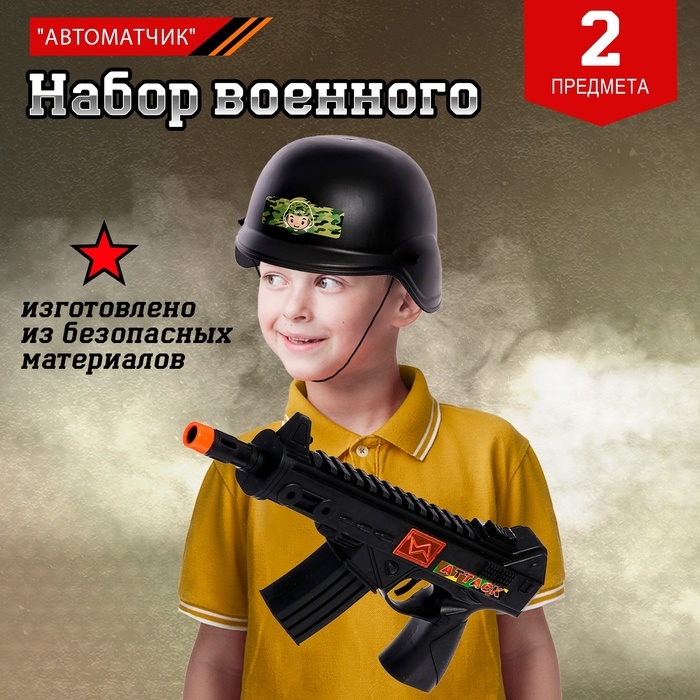 Набор военного &laquo;Автоматчик&raquo;, цвет МИКС