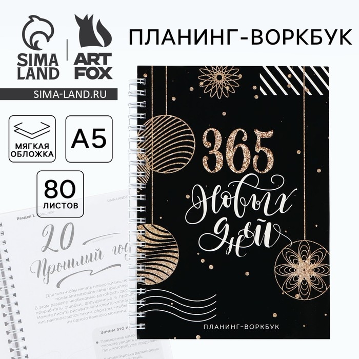 Новый год. Планинг А5, 80 листов, на гребне &laquo;365 новых дней&raquo;, в мягкой обложке