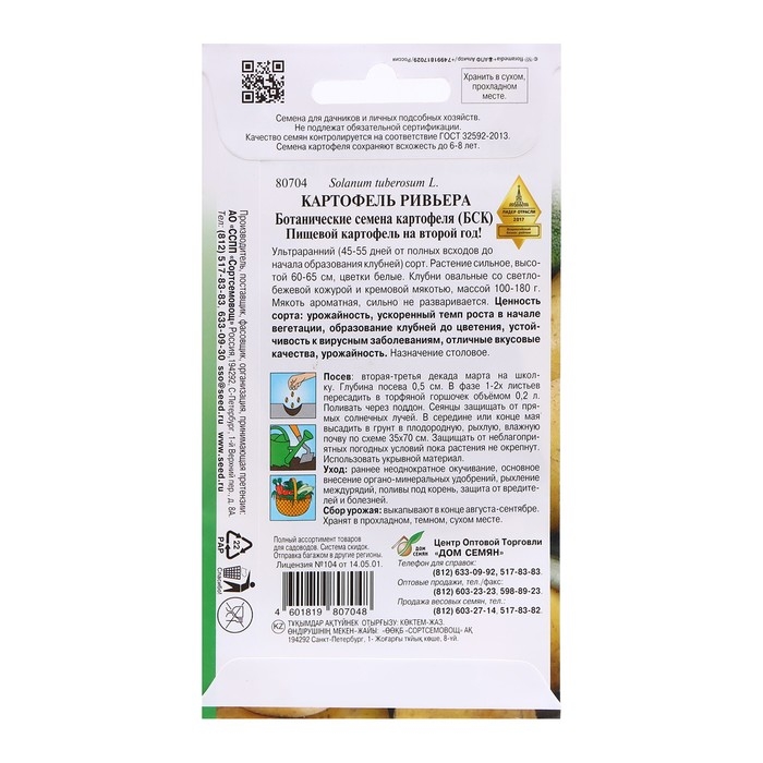 Семена Картофель "Ривьера", 25 шт