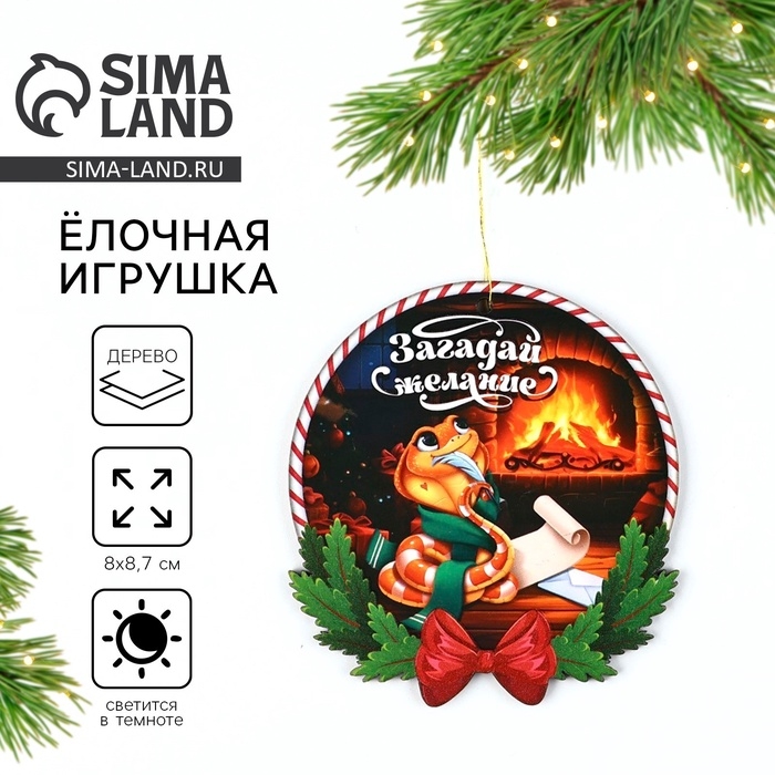 Ёлочная игрушка новогодняя &laquo;Загадай желание&raquo;, на Новый год, светится в темноте, дерево, 8 х 8,7 см