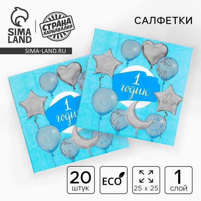 Салфетки бумажные &laquo;1 годик&raquo;, малыш, 25х25 см, набор 20 шт.
