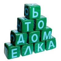 Набор мягких кубиков &laquo;Буквы&raquo;, 10 элементов, МИКС
