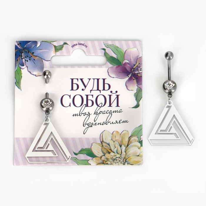 Пирсинг для пупка «Будь собой», 5 х 2 см Пирсинг для пупка «Будь собой», 5 х 2 см