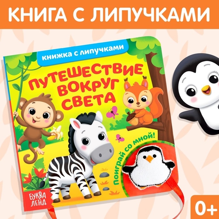 Книжка с липучками и игрушкой &laquo;Путешествие вокруг света&raquo;, 12 стр.
