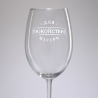 Бокал для вина на День матери &laquo;Спокойствие матери&raquo;, 630 мл