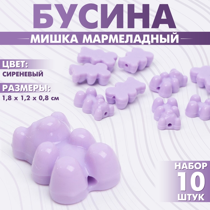 Бусина &laquo;Мишка мармеладный&raquo; 1,8&times;1,2&times;0,8 см, (набор 10 шт.), цвет сиреневый