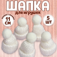 Шапка для игрушек вязаная с помпоном, набор 5 шт., цвет белый Шапка для игрушек вязаная с помпоном, набор 5 шт., цвет белый