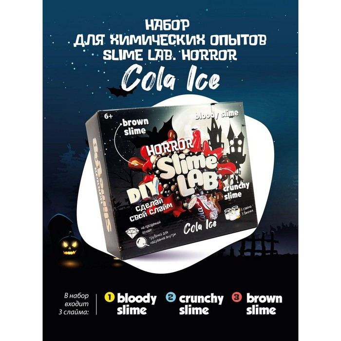 Набор для опытов и экспериментов &laquo;Слайм лаб&raquo; &laquo;Хоррор. Кола айс&raquo;