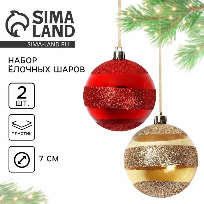 Новогодние шары ёлочные, на Новый год, d=7 см, 2 шт., цвет красный и золотой
