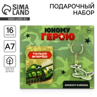 Подарочный набор: блокнот и брелок &laquo;Юному герою&raquo;