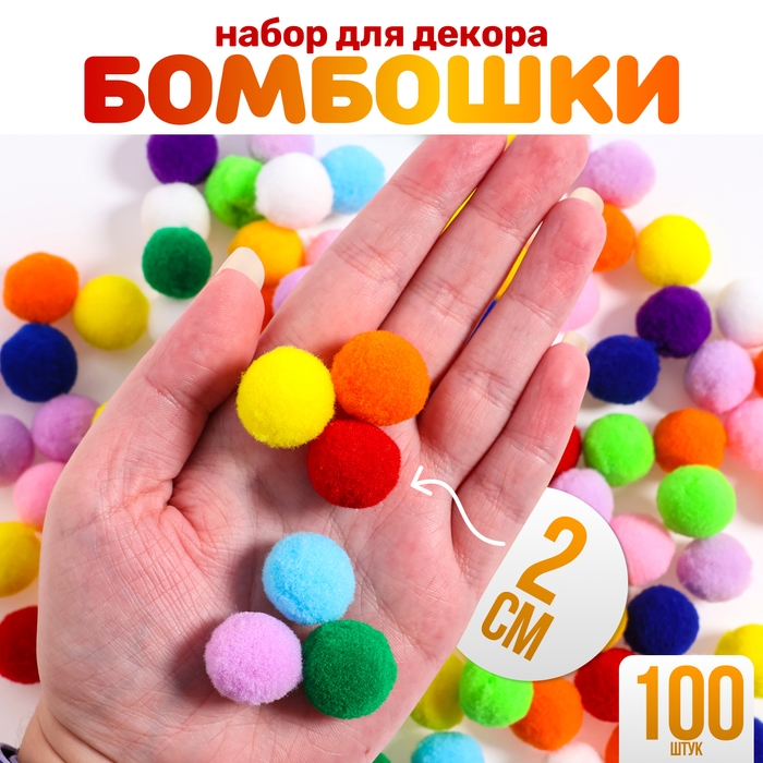 Набор текстильных деталей для декора «Бомбошки», 100 шт., размер 1 шт. — 2 см Набор текстильных деталей для декора «Бомбошки», 100 шт., размер 1 шт. — 2 см