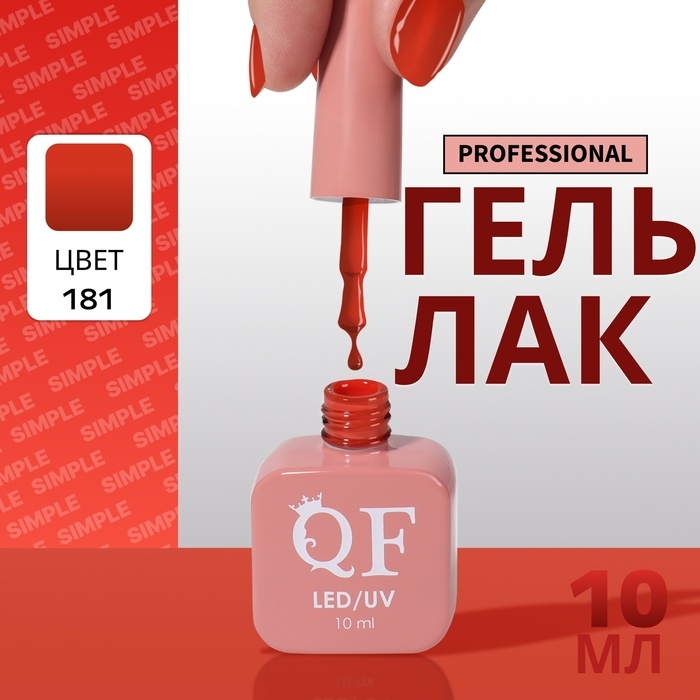 Гель лак для ногтей &laquo;SIMPLE&raquo;, 3-х фазный, 10 мл, LED/UV, цвет (181)