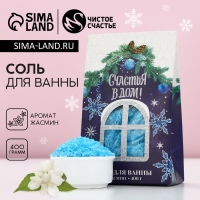 Соль для ванны &laquo;Счастья в дом!&raquo;, 400 г, аромат жасмина, Новый Год