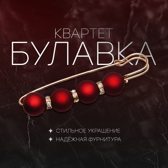 Булавка &laquo;Квартет&raquo; шар №14, 8,5 см, цвет матовый красный в золоте