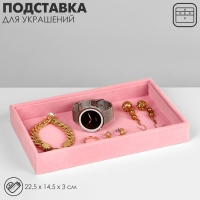 Подставка для украшений универсальная без вставок, флок, 22,5&times;14,5&times;3 см, цвет розовый