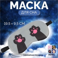 Маска для сна &laquo;ЛАПКИ&raquo;, 19,5 &times; 9,5 см, резинка одинарная, цвет МИКС