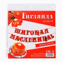 Гирлянда на ленте &laquo;Широкая масленица&raquo;, длина 250 см
