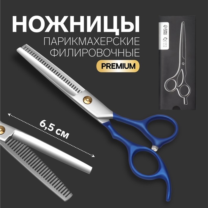 Ножницы филировочные с упором «Premium», лезвие — 6,5 см, цвет серебристый/синий Ножницы филировочные с упором «Premium», лезвие — 6,5 см, цвет серебристый/синий