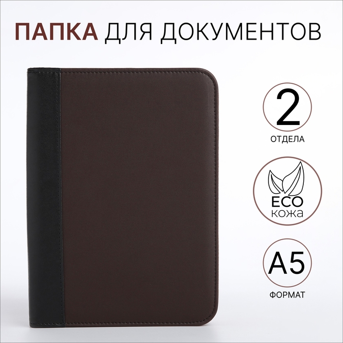 Папка для документов, А5, цвет коричневый Папка для документов, А5, цвет коричневый