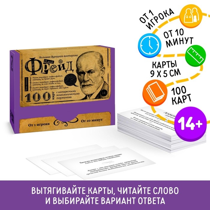 Настольная игра большая дурацкая викторина &laquo;О мой Фрейд. Том 7&raquo;, 100 карт, 14+