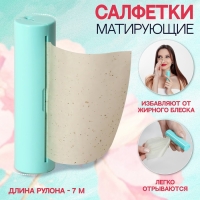 Салфетки матирующие, в рулоне, d = 2,4 &times; 9 см, 7 м, цвет зелёный