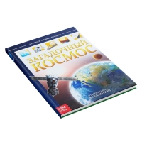 Детская энциклопедия в твёрдом переплёте «Загадочный космос», 48 стр. Детская энциклопедия в твёрдом переплёте «Загадочный космос», 48 стр.