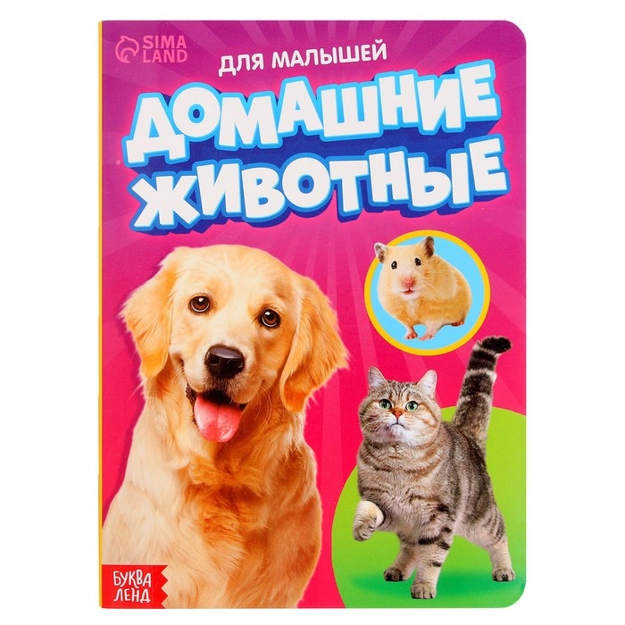 Книжка картонная &laquo;Домашние животные&raquo; 10 стр., МИКС