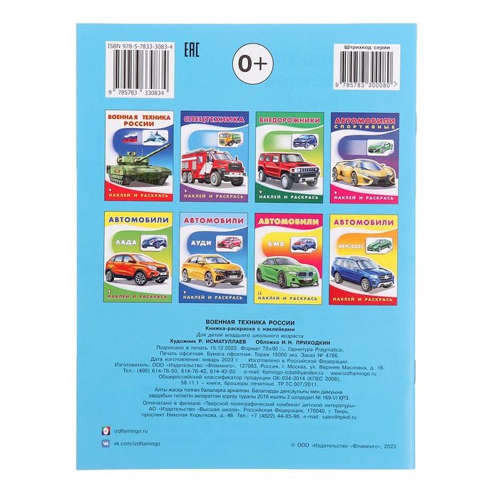 Раскраска «Hаклей и раскрась. Военная техника России» Раскраска «Hаклей и раскрась. Военная техника России»