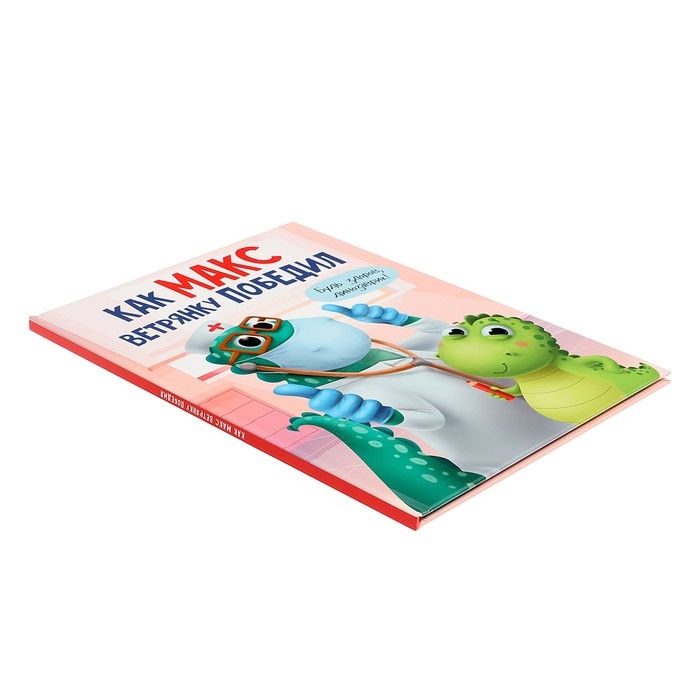 &laquo;Как Макс ветрянку победил&raquo;, Грецкая А.