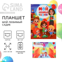 Планшет на Выпускной «Мой любимый садик», 21,8 х 30 см Планшет на Выпускной «Мой любимый садик», 21,8 х 30 см