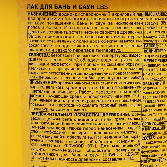 Лак для бань и саун ZERWOOD LBS с воском 0,9кг Лак для бань и саун ZERWOOD LBS с воском 0,9кг