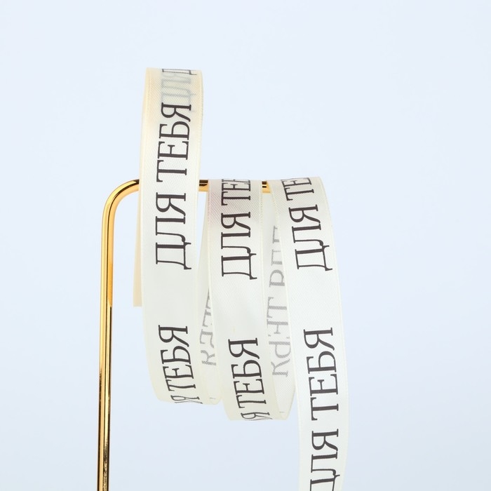 Лента атласная «Для тебя», бежевая, 2 см х 22.5 м Лента атласная «Для тебя», бежевая, 2 см х 22.5 м