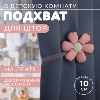 Подхват для штор &laquo;Цветочек&raquo;, d = 10 см, цвет розовый/зелёный